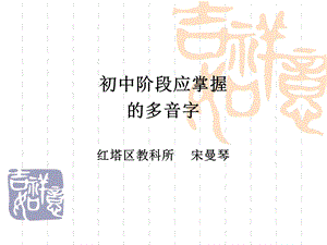 初中阶段应掌握的多音字.ppt