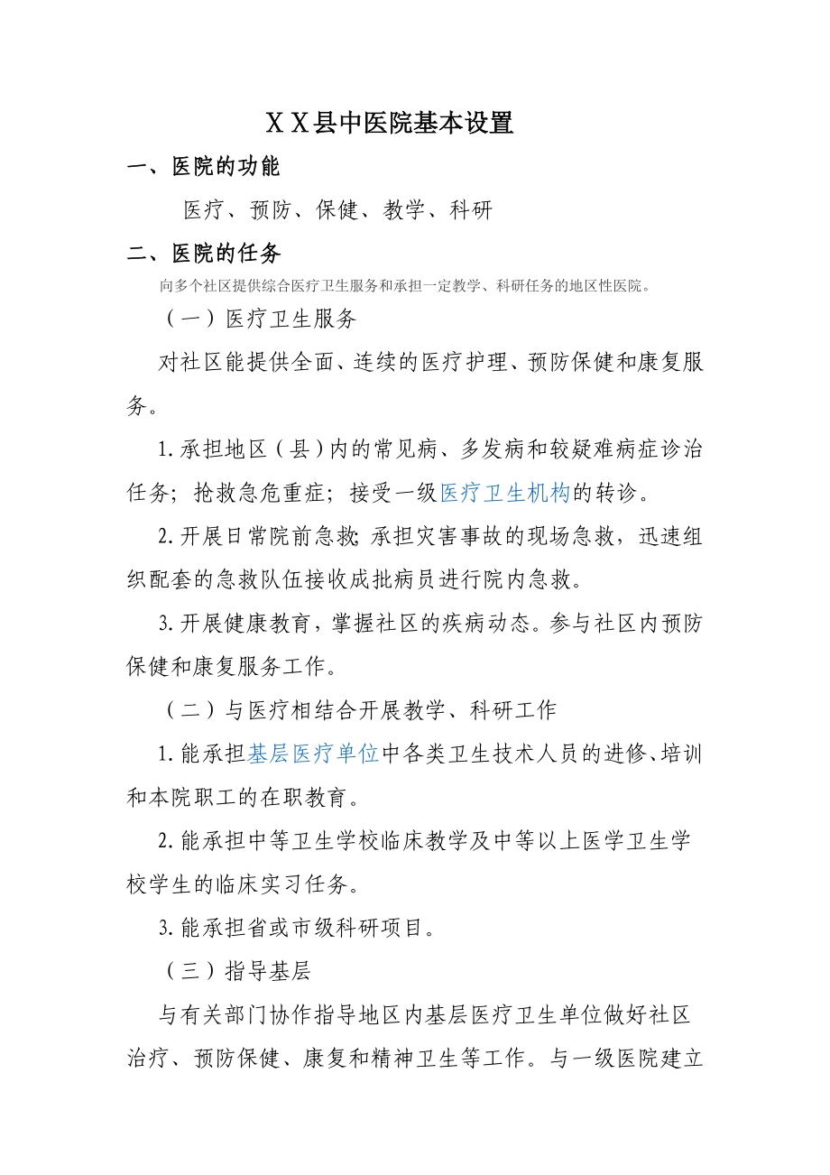 中医院基本设置标准.doc_第1页