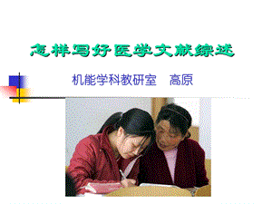 怎样写好医学文献综述.ppt