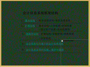 会计信息系统框架结构.ppt