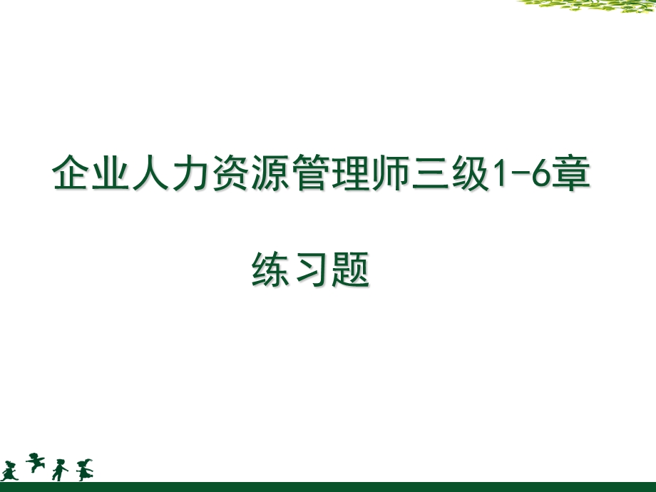 人力资源三级1-6章考试指南练习题.ppt_第2页