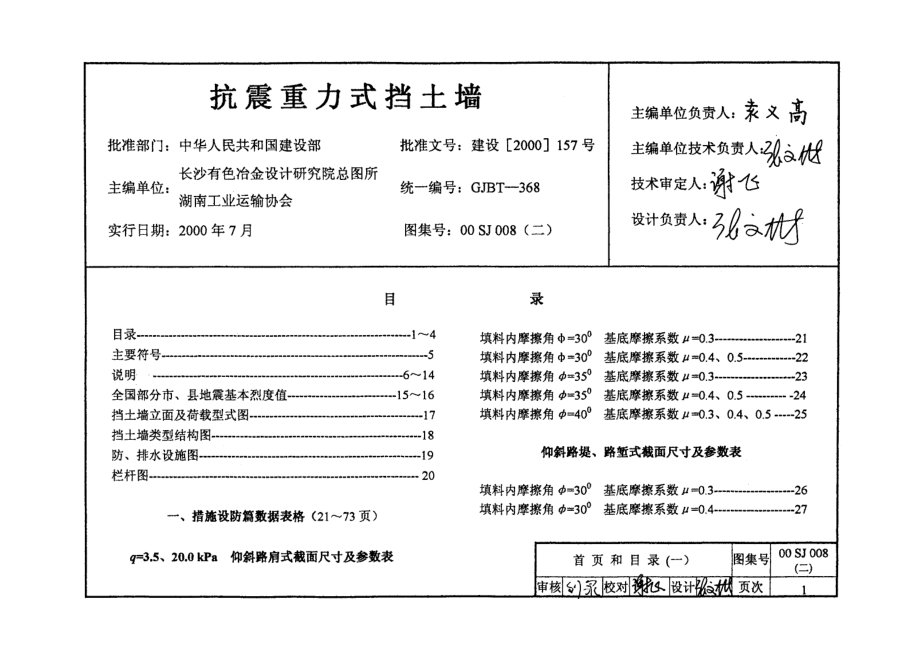 00SJ008(二)抗震重力式挡土墙.doc_第1页