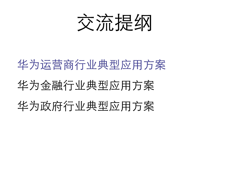 华为金融行业应用交流提纲.ppt_第1页