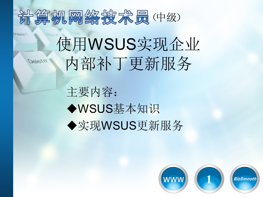 使用WSUS实现企业内部补丁更新服务.ppt_第1页