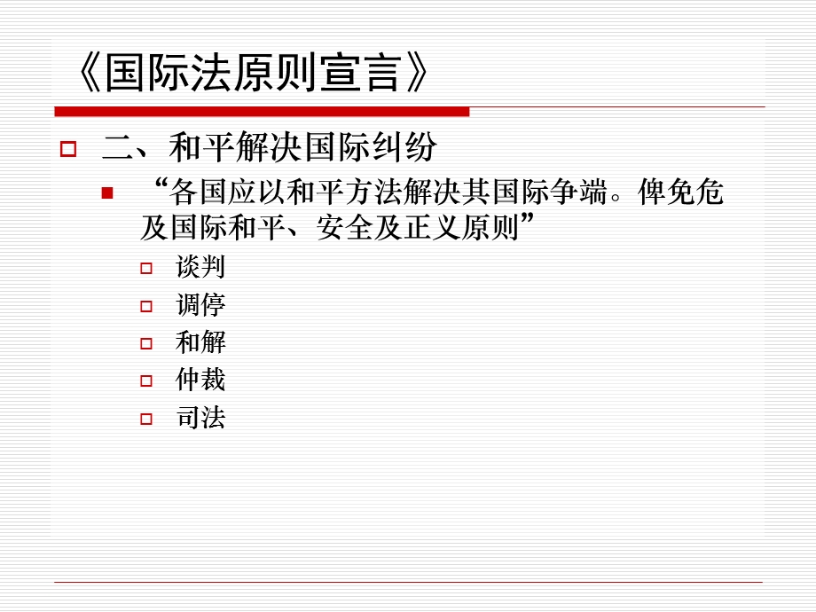 国际法的基本原则.ppt_第2页