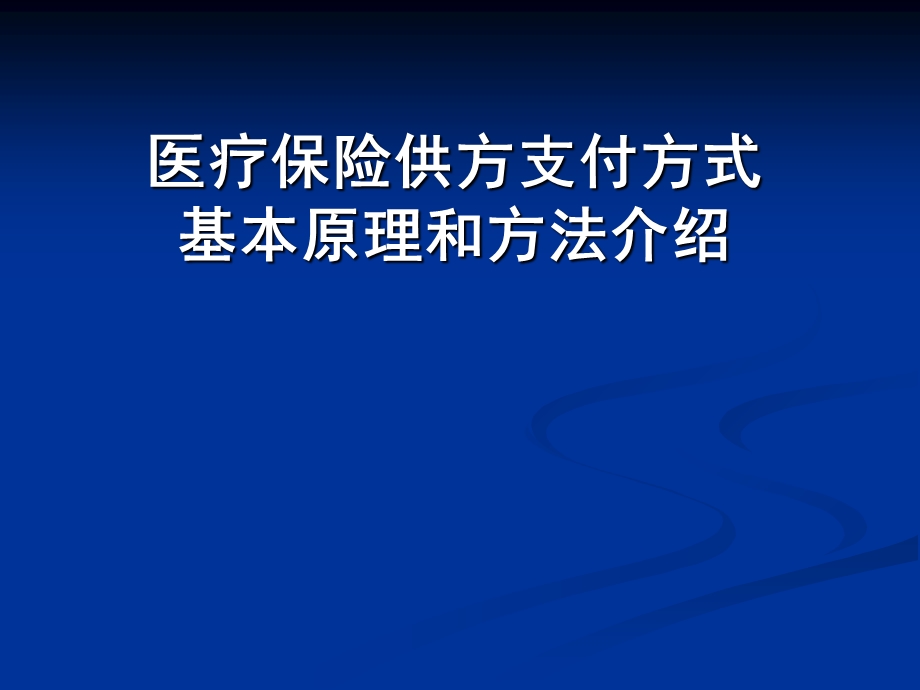 医疗保险供方支付方式基本原理和方法介绍.ppt_第1页