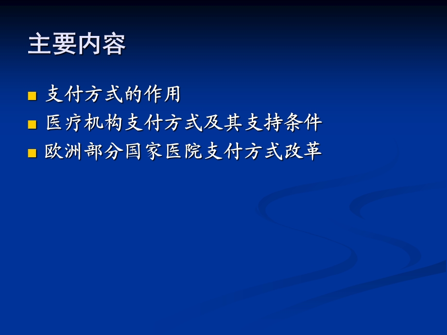 医疗保险供方支付方式基本原理和方法介绍.ppt_第2页