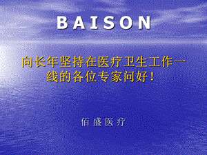 佰盛产品的技术、质量和临床优势说明 ppt课件.ppt