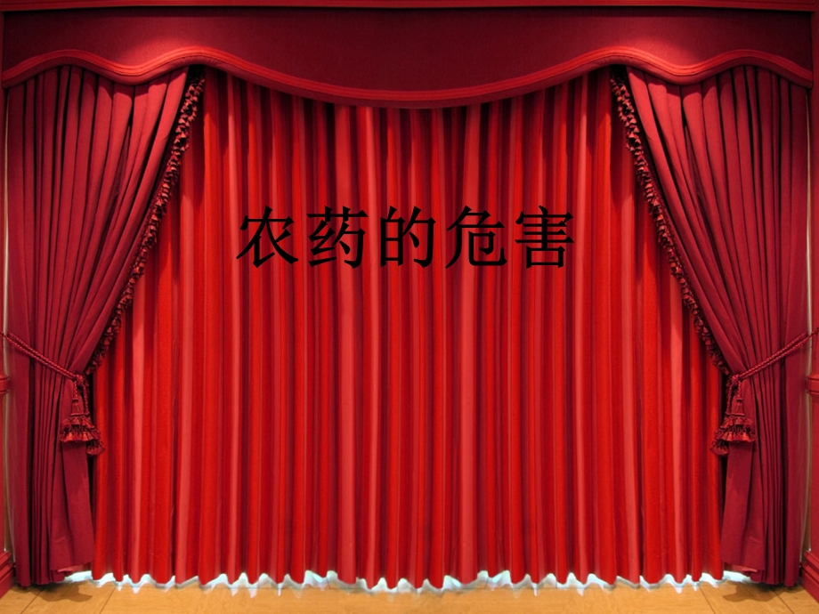 农药的危害环境化学专业学生演讲.ppt_第1页