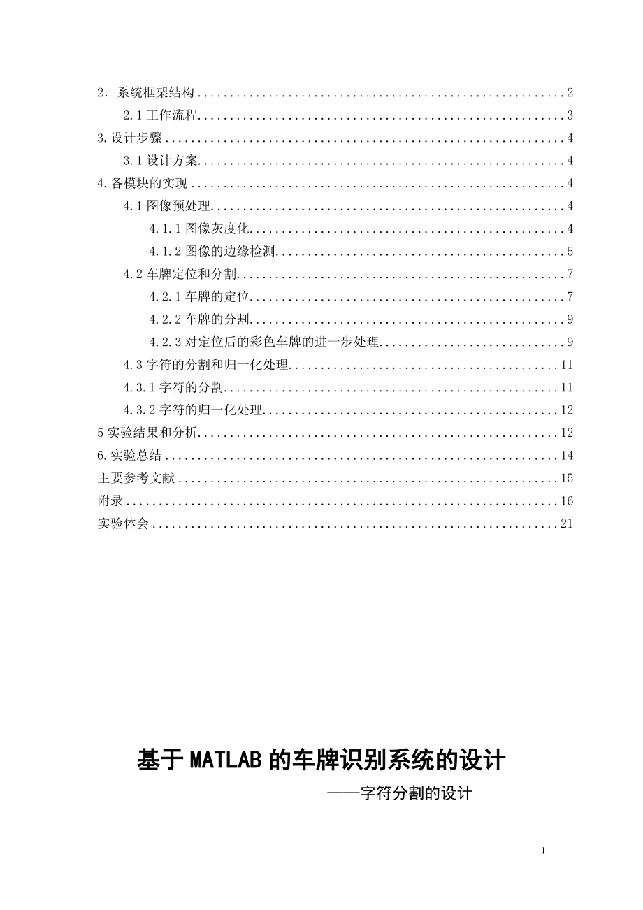 基于matlab的车牌识别系统的设计与实现剖析.doc_第2页