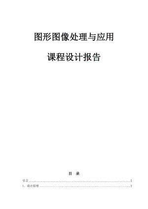 基于matlab的车牌识别系统的设计与实现剖析.doc