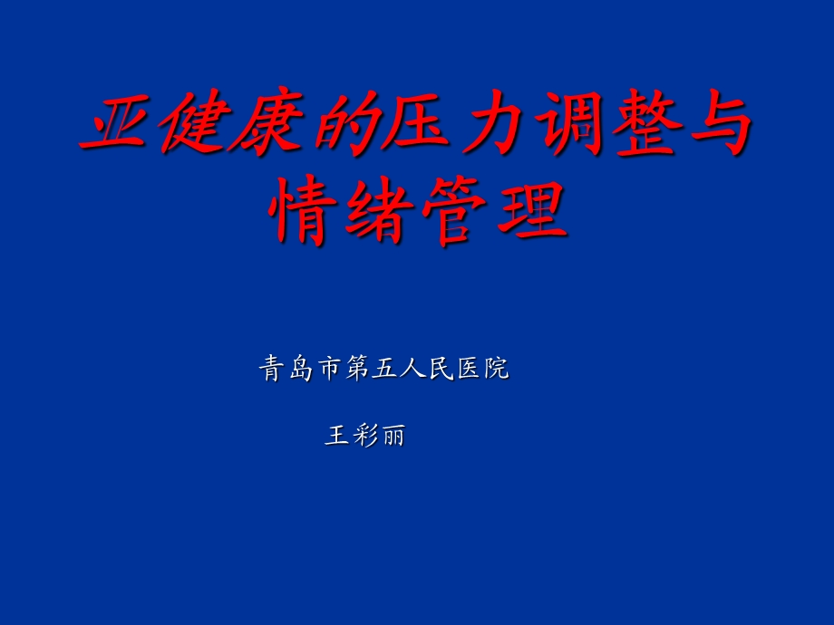 亚健康的压力调整.ppt_第1页