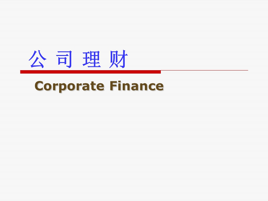 公司理财(罗斯)第1章.ppt_第1页