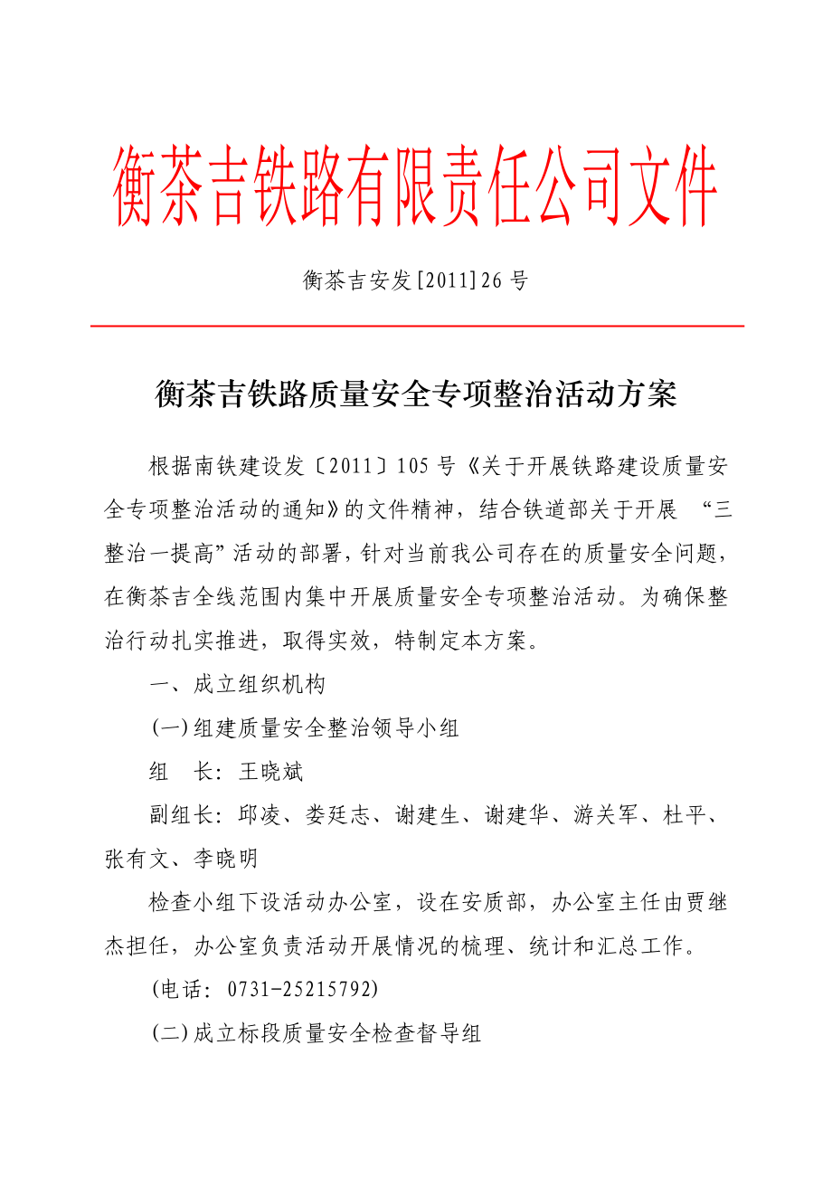 (最新整理)衡茶吉铁路质量安全专项整治活动方案.doc_第1页