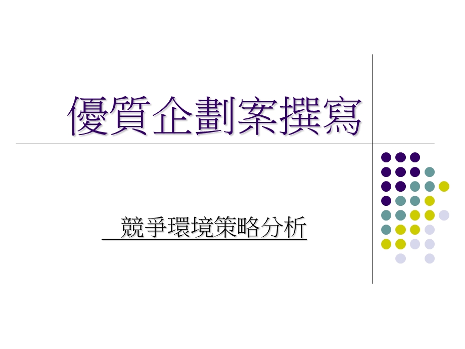 优质企划案撰写-竞争环境策略分析.ppt_第1页