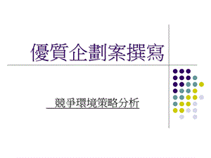 优质企划案撰写-竞争环境策略分析.ppt