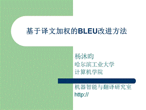 基于译文加权的BLEU改进方法.ppt