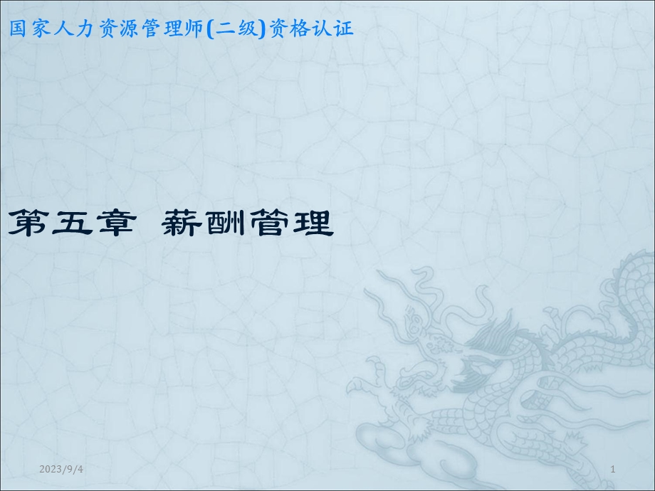 人力资源管理师二级薪酬管理.ppt_第1页