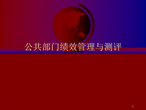 公共部门绩效管理与测评.ppt