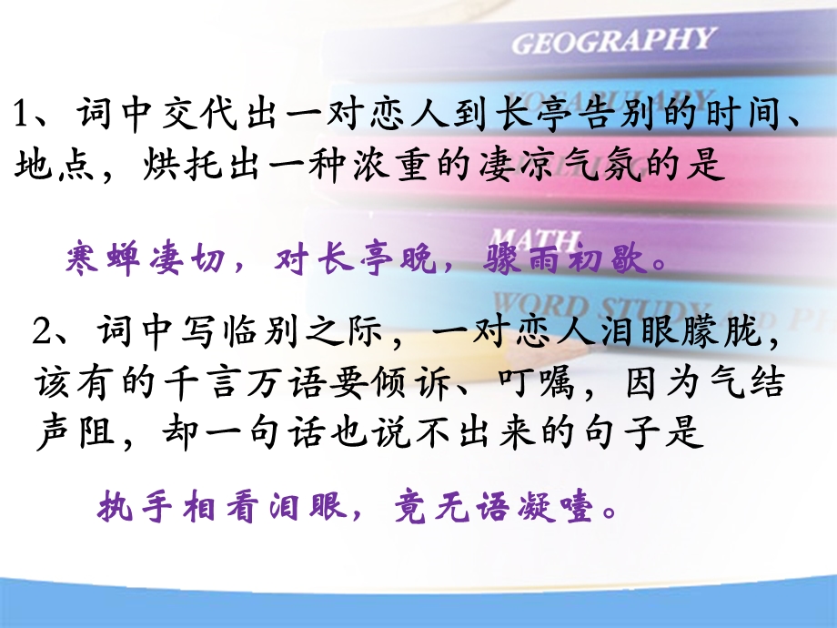 宋词四首理解性默写.ppt_第3页