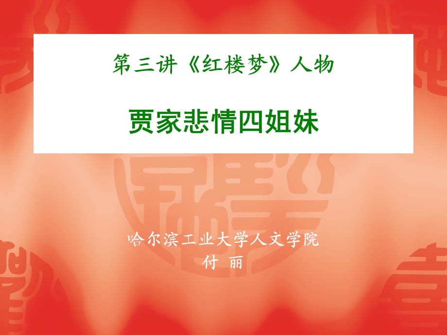 第三讲红楼梦人物之二贾家四姐妹.ppt_第1页