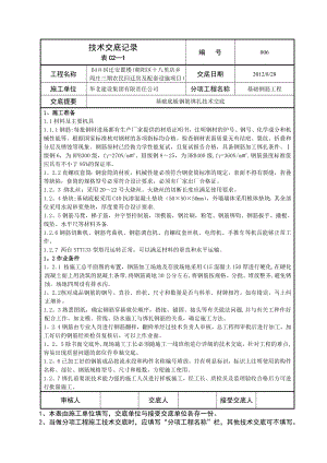 基础底板钢筋绑扎施工技术交底(新)【建筑施工资料】.doc