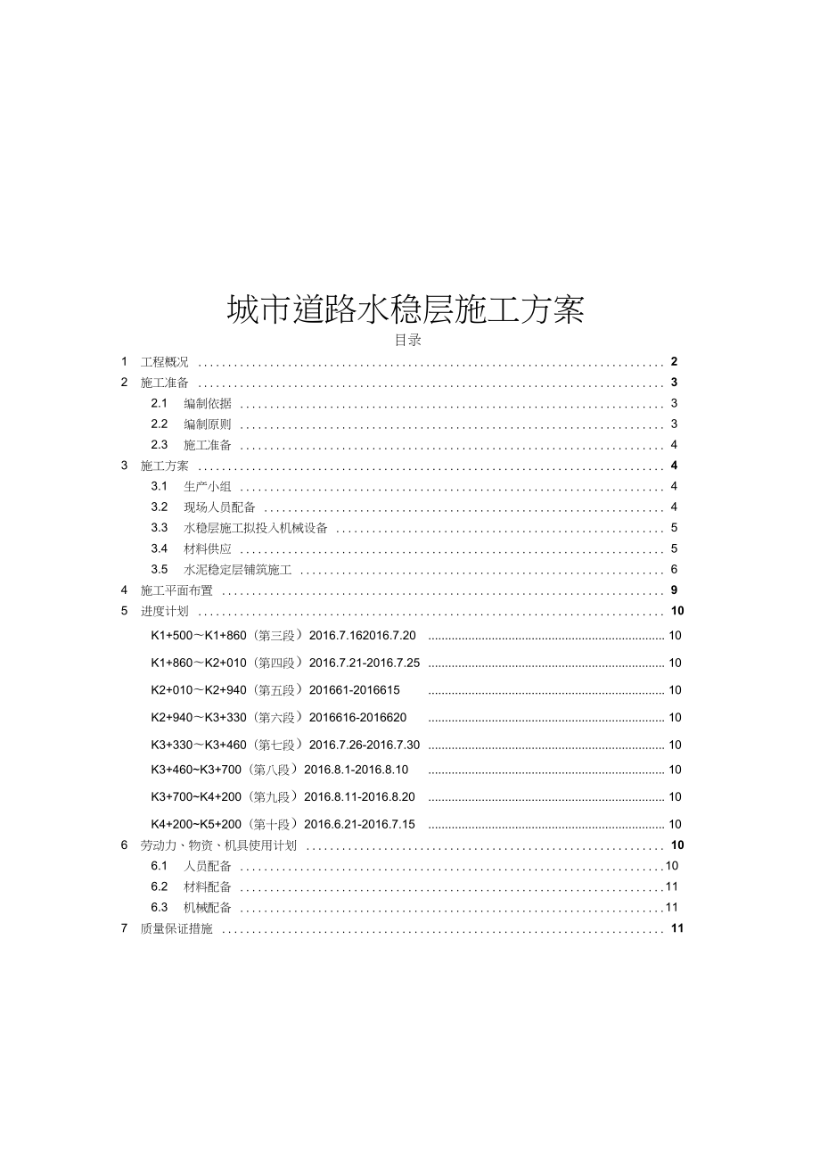 城市道路水稳层施工方案.doc_第1页