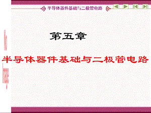 半导体器件与二极管电路.ppt