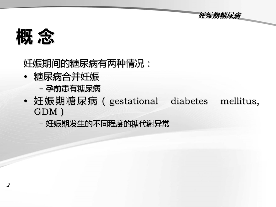 妊娠合并症妊娠期糖尿病.ppt_第2页