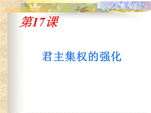 人教版初中历史七年级下册《君主集权的强化》.ppt