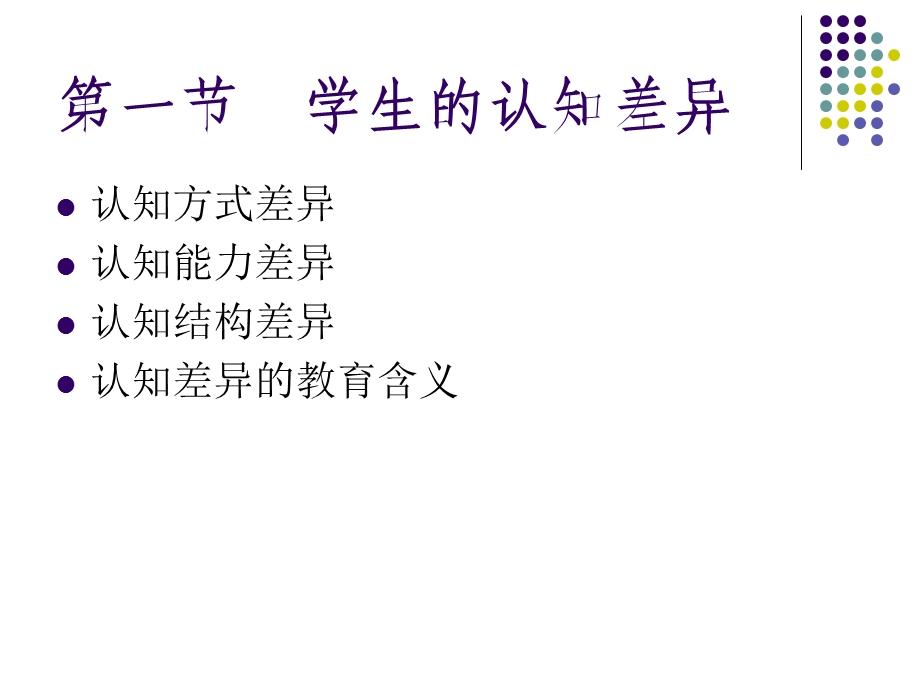 学生的个别差异.ppt_第3页