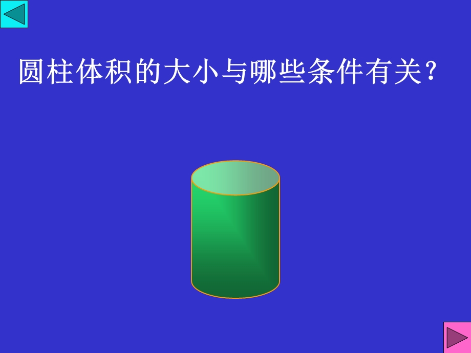 圆柱体积PPT课件1 .ppt_第2页