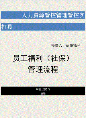 办公文档范本员工福利社保管理流程.docx