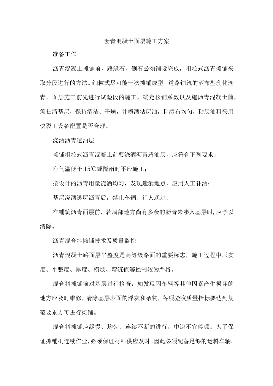 沥青混凝土面层施工方案.docx_第1页