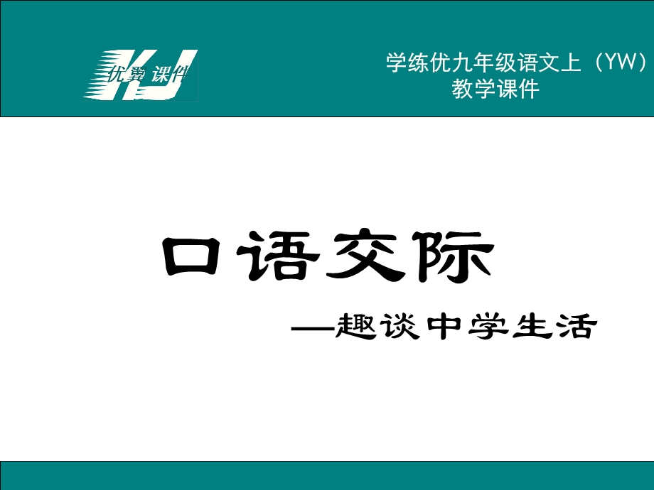 九年级语文下册(语文版)精品教学课件口语交际四.ppt_第1页