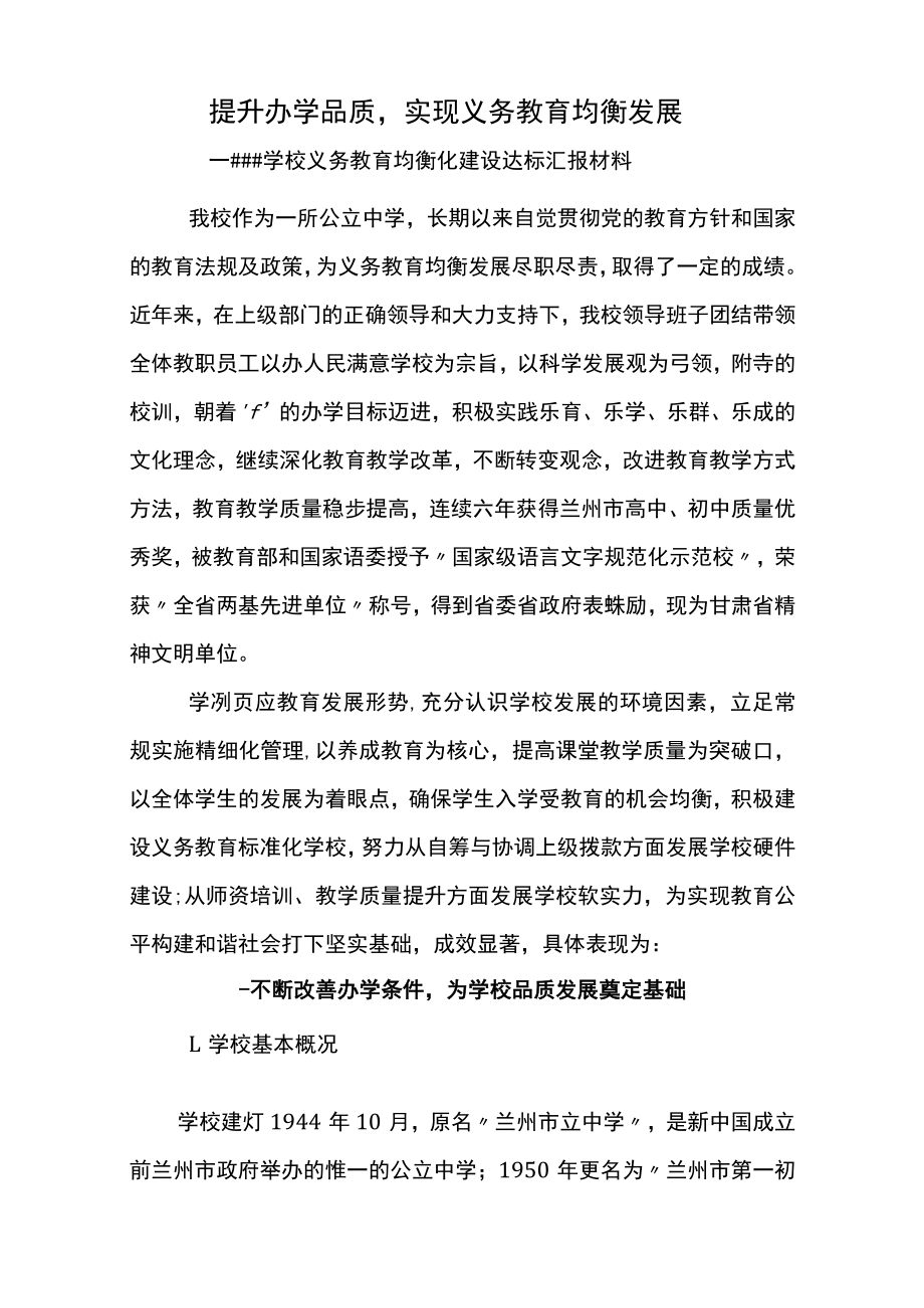 学校均衡化汇报材料.docx_第1页