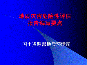 地质灾害评估报告编写要点.ppt