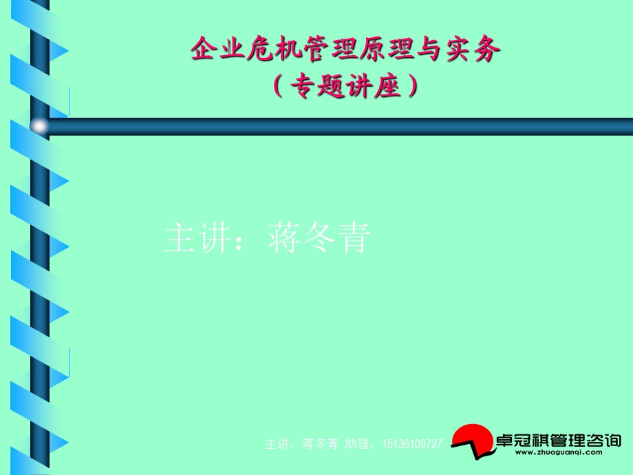 企业危机管理原理与实务专题讲座课程.ppt_第1页