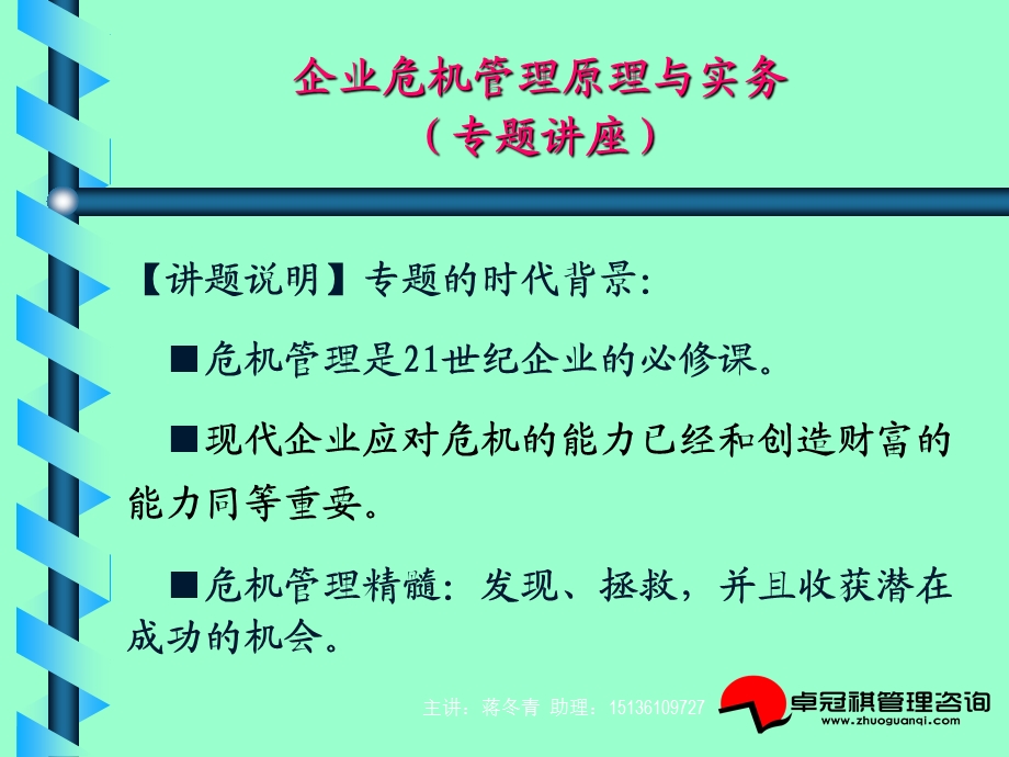 企业危机管理原理与实务专题讲座课程.ppt_第2页