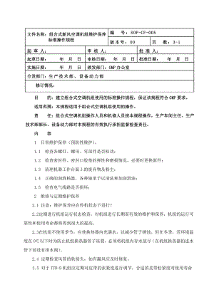 005 组合式新风空调机组维护保养标准操作规程.doc