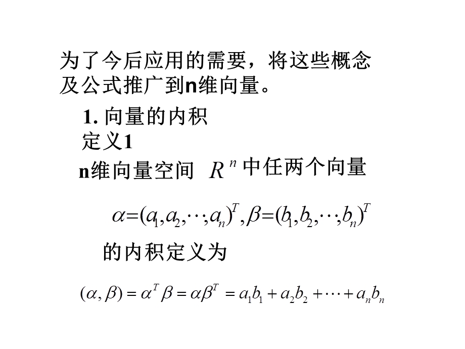 向量的内积与施密特正交化过程.ppt_第3页