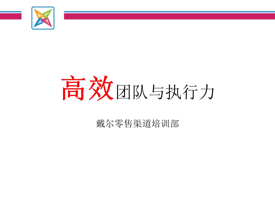 团队激励与执行力提升.ppt_第1页