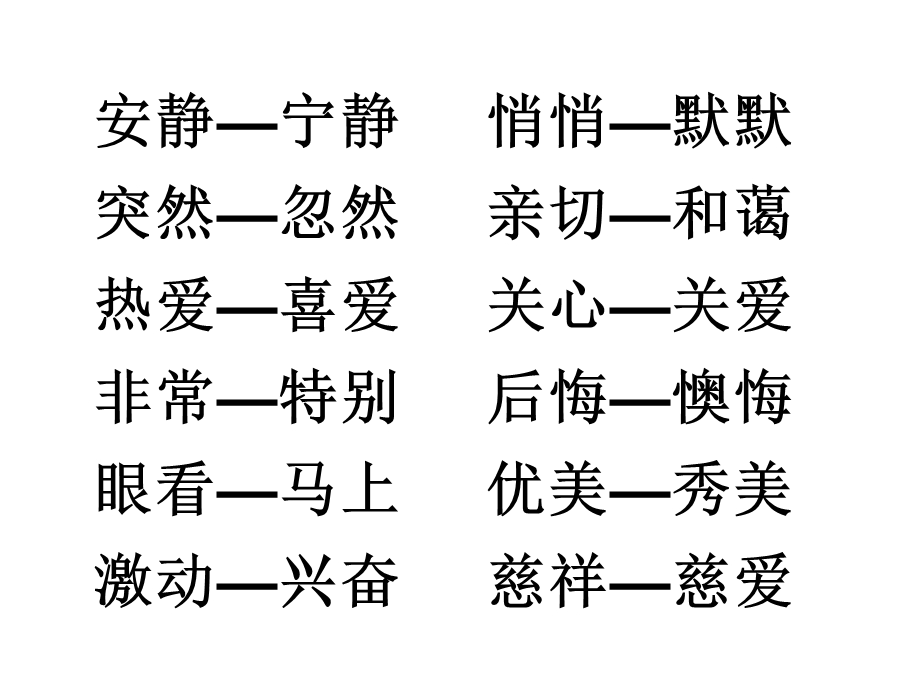 人教版二年级语文上册近义词汇总.ppt_第3页