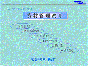 资材管理.ppt