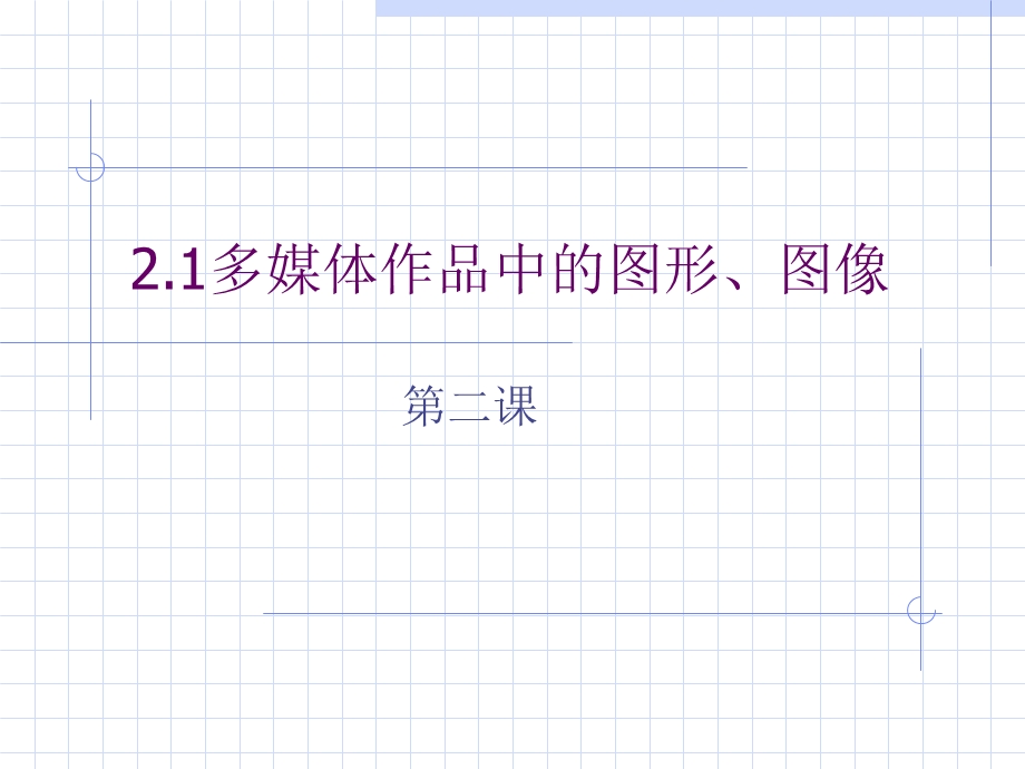 图形图像的存储格式.ppt_第1页