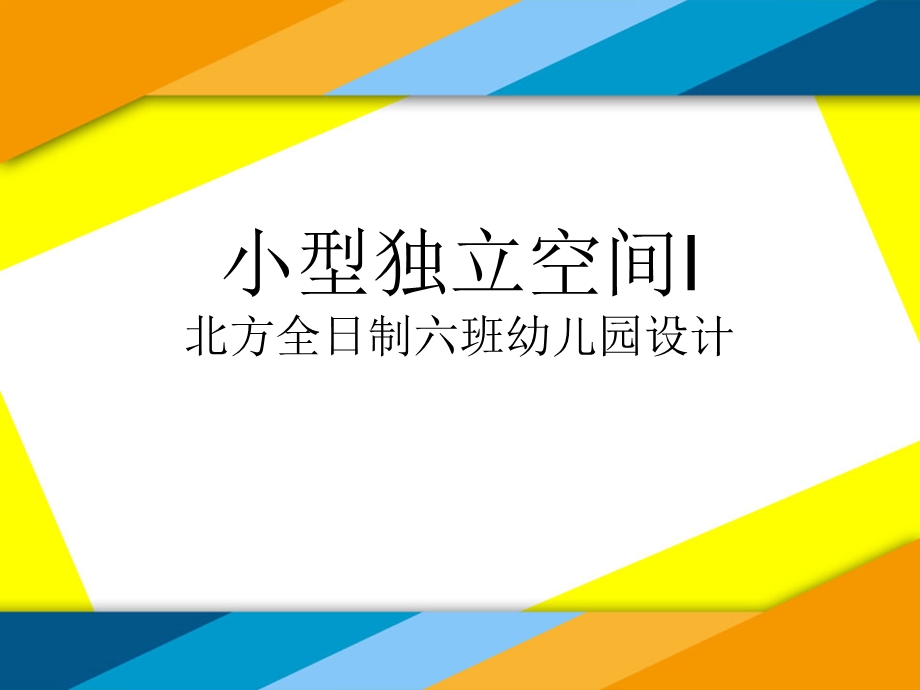 北方全日制六班幼儿园设计.ppt_第1页