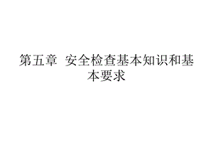 安全检查基本知识和基本要求.ppt