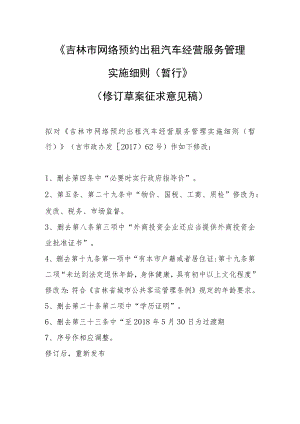 吉林市网络预约出租汽车经营服务管理实施细则（暂行）》（修订草案征求意见稿）.docx