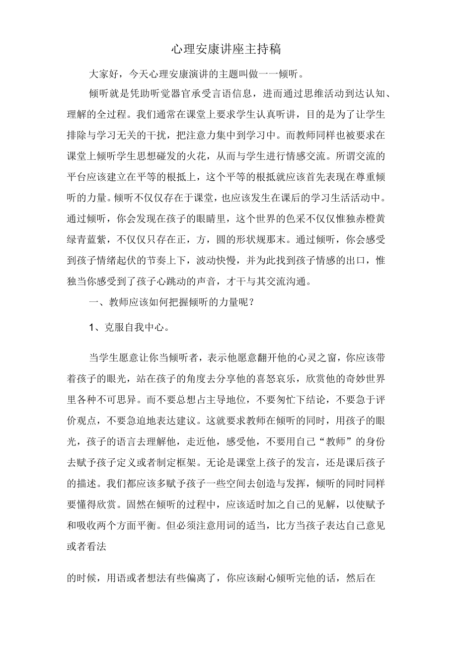 心理健康讲座主持稿.docx_第1页