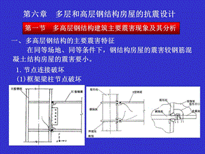 多层和高层钢结构房屋的抗震设计.ppt